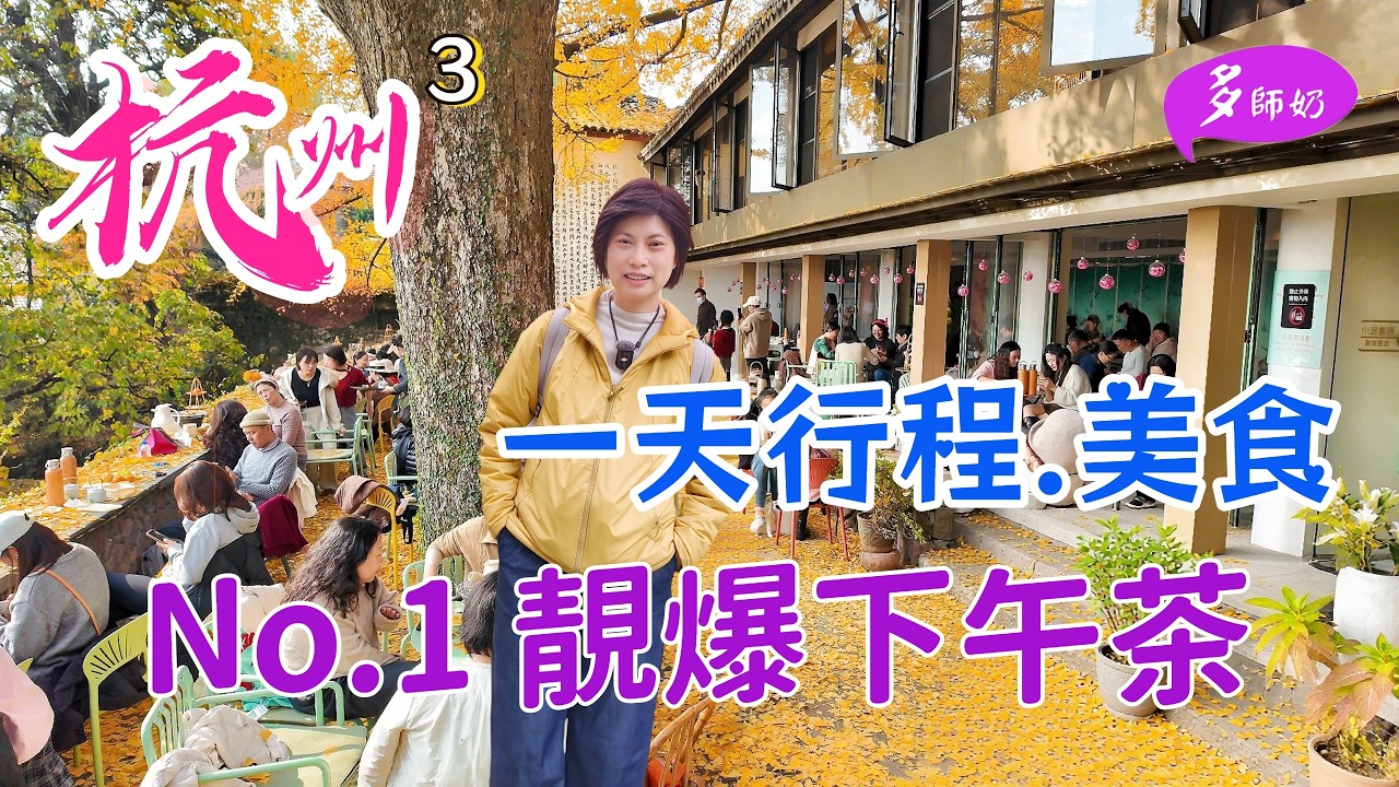 【西湖秋色3】🤩市內一日行程好易💖銀杏鋪天蓋地靚到爆👍清河坊好食好買➕必吃杭幫菜➕酒店推薦➕太子灣公園➕白堤.浙江旅遊 縮圖