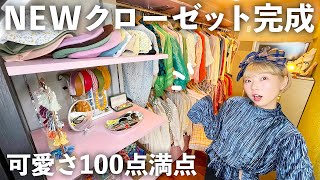 【ルームツアー】 夢の可愛いクローゼット♡劇的ビフォーアフター！収納が楽しくなる！