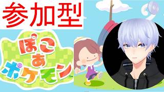 【ぽこあポケモン】参加型!?✨️遊ぼう🌸 #shorts