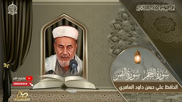 من التلاوات الاذاعية النادرة - سورتي النجم والقمر بصوت الحافظ علي حسن داود