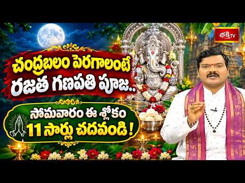 చంద్రబలం పెరగాలంటే రజత గణపతి పూజ.. సోమవారం ఈ శ్లోకం 11 సార్లు చదవండి! | Mantrabalam