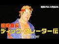 ディック・スレーター　喧嘩番長　Dick Slater 【昭和プロレスラー列伝006】
