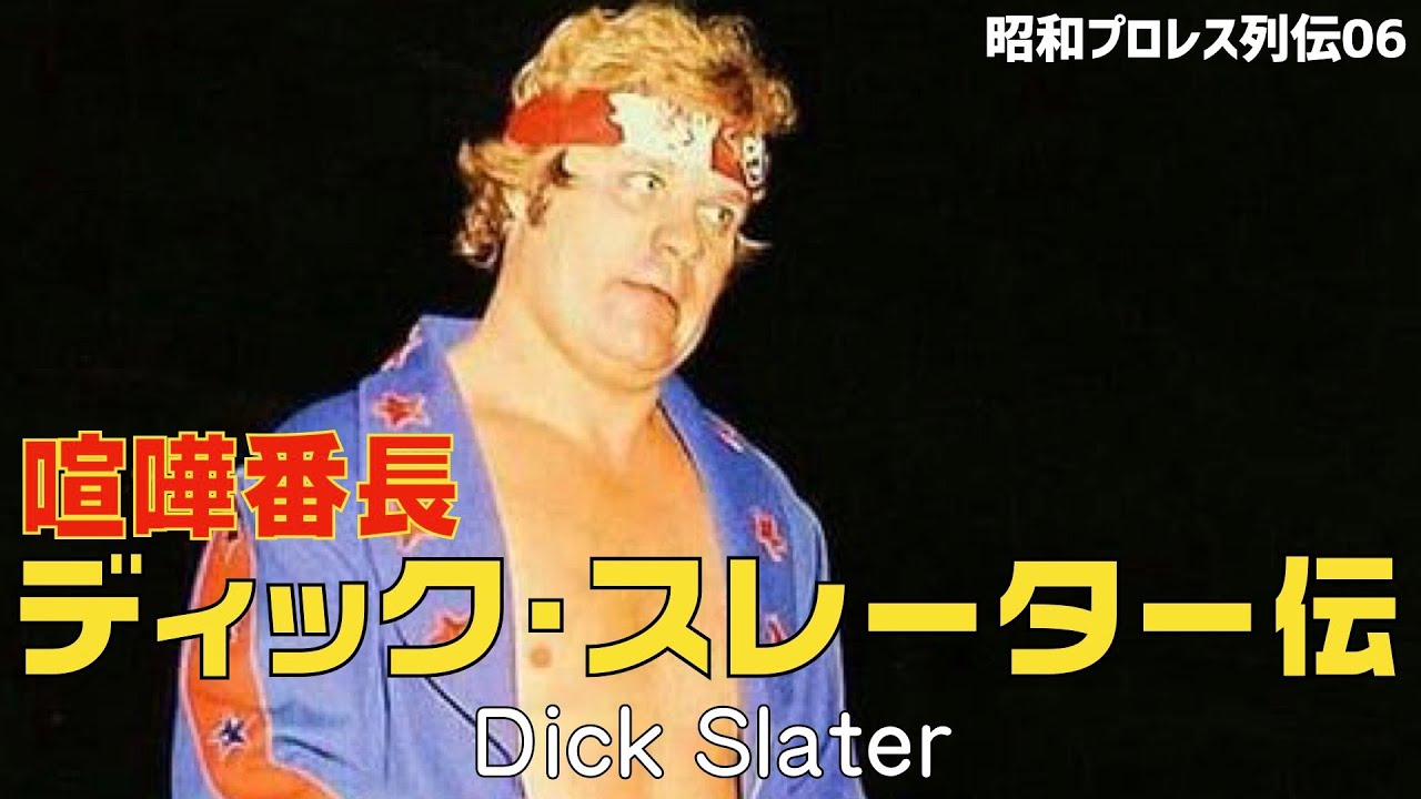 ディック・スレーター 喧嘩番長 Dick Slater 【昭和プロレスラー列伝