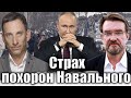 Страх похорон Навального | Виталий Портников @evgeny.kiselev