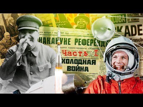 Видео: Как гонка вооружений усилила напряженность в холодной войне?