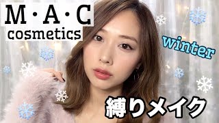 【冬カッコかわいい】MAC縛りメイク/MACcosmetics makeup tutorial/yurika