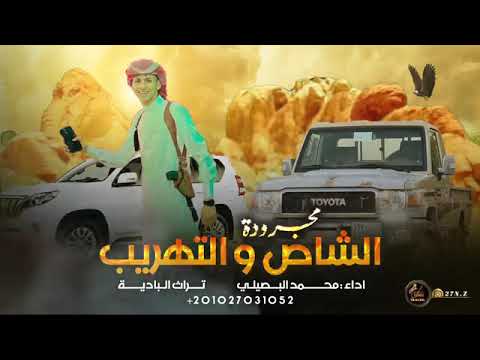 مجروده الشاص والتهريب محمد البصيلي