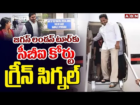 జగన్ లండన్ టూర్ కు సీబీఐ కోర్టు గ్రీన్ సిగ్నల్ | CMJagan London Tour | CBI Court | ABN - ABNTELUGUTV