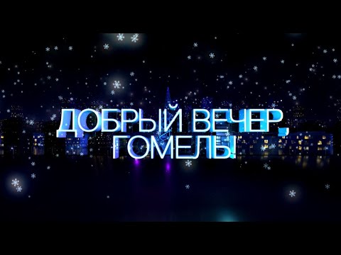 Добрый вечер, Гомель! 05.02.2020 Малая родина. Что делать с мусором?