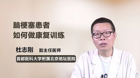 腦梗塞患者如何做康復訓練 杜志剛 首都醫科大學附屬北京地壇醫院 - 天天要聞