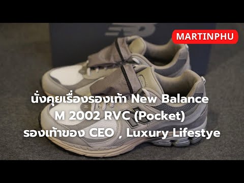 MARTINPHU : รองเท้าสนีคเกอร์สำหรับ CEO กับ New Balance 2002 RVC ปี 2022