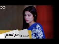 Marasim Episode 15 Serial Doble Farsi سریال مراسم قسمت ۱۵ دوبله فارسی C9D1O 