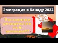 Эмиграция в Канаду 2022| Постоянное Резиденство Канады за 6 месяцев!!!