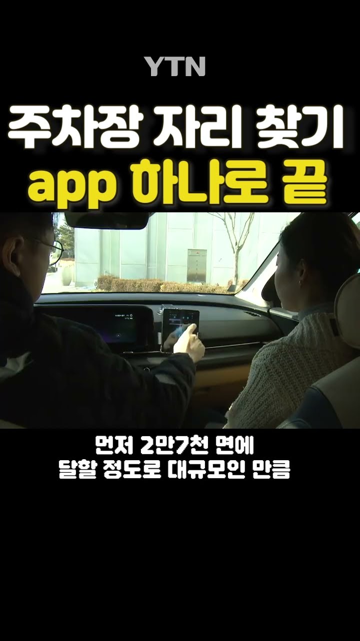 주차장 뺑뺑이 막는 앱 #shorts / YTN