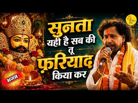 सुनता यही है सब की तू फ़रियाद किया कर | खाटू श्याम भजन | एकादशी संकीर्तन | Ved Prakash Ghunghroo
