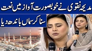 Madiha Naqvi Ne Khubsurat Awaaz Me Naat Suna Kar Samaa Bandh Diya | Ramzan Ka SAMAA