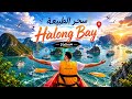 Halong Bay جمال الطبيعة في فيتنام 