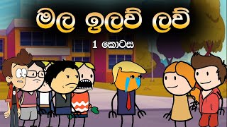 මල ඉලව් ලව් 1 කොටස | Mala Ilaw Law Part 1 | Sinhala Animation Cartoon