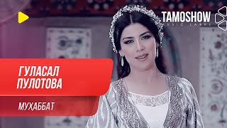 Гуласал Пулотова - Мухаббат / Gulasal Pulotova - Muhabbat (2020)