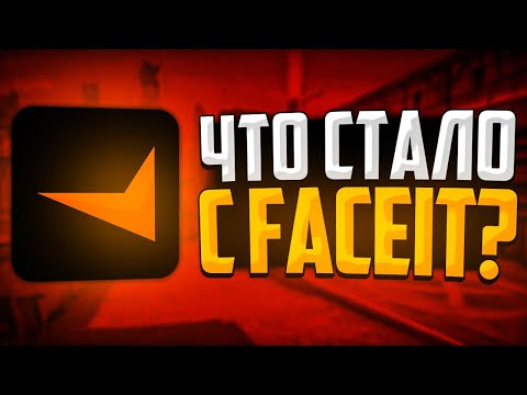 Видео: ЧТО ТВОРИТСЯ НА FACEIT В 2022 ГОДУ?