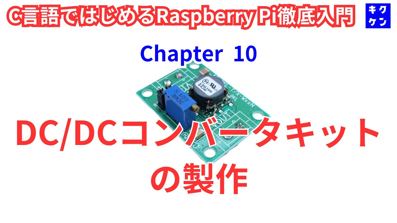自作　d/aコンバーター　製作致します。 Chapter 10 DC/DCコンバータキットの製作 - YouTube