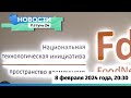 Новости Алтайского края 8 февраля 2024 года, выпуск в 20:30