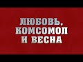 "Любовь, Комсомол и Весна", Большой Детский Хор (ремастер), рубрика "Музыкальная Пауза"