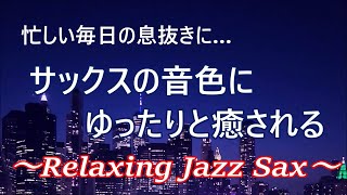 Расслабляющая джазовая саксофонная музыка - Джазовая музыка на саксофоне для отдыха, учебы и сна