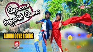 Thotta Chiningi Pola | தொட்டாசிணுங்கி போலே | Full HD Cover Video Song 2023