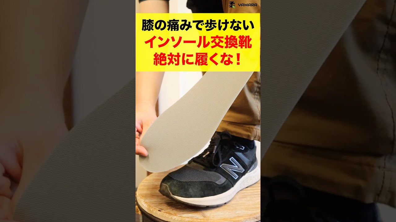 インソールを入れ替えた靴を絶対に履くな！実は余計に膝の痛みが悪化する！#変形性膝関節症 #膝の痛み #膝痛
