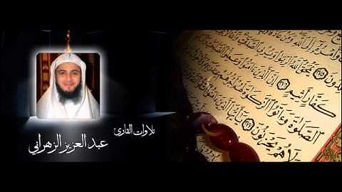 ايات تحريم الربا بصوت الشيخ عبدالعزيز الزهراني تلاوة جميلة بجودة عالية