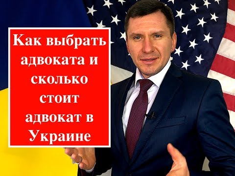 Как выбрать адвоката