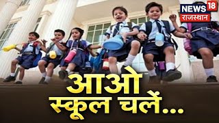 Rajasthan Schools Reopening : 2 अगस्त से खुलेंगे सभी स्कूल और शैक्षणिक संस्थान | News18 Rajasthan Rajasthan Schools Reopening : 2 अगस्त से खुलेंगे सभी स्कूल और शैक्षणिक संस्थान | News18 Rajasthan