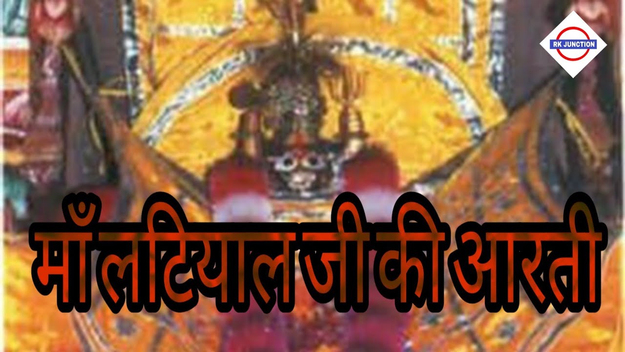 फलौदी | Maa Latiyal ji ki Aarti | लटियाल माता जी की आरती | Jai Ambe Gauri