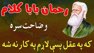 Rahman baba kalam with explanation | Pashto poetry | رحمان بابا کلام