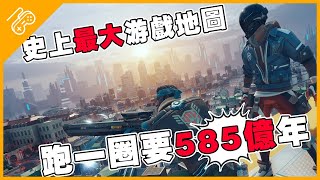 遊戲史上最大地圖！跑一圈至少要585億年，永遠都走不到邊際！ screenshot 1