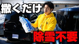 【検証】融雪剤 撒いておくだけで除雪は不要に！？