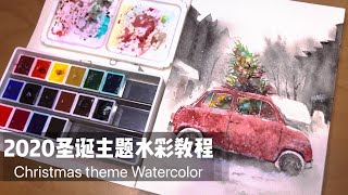 2020圣诞主题水彩——保姆级教程Christmas Watercolor Tutorial