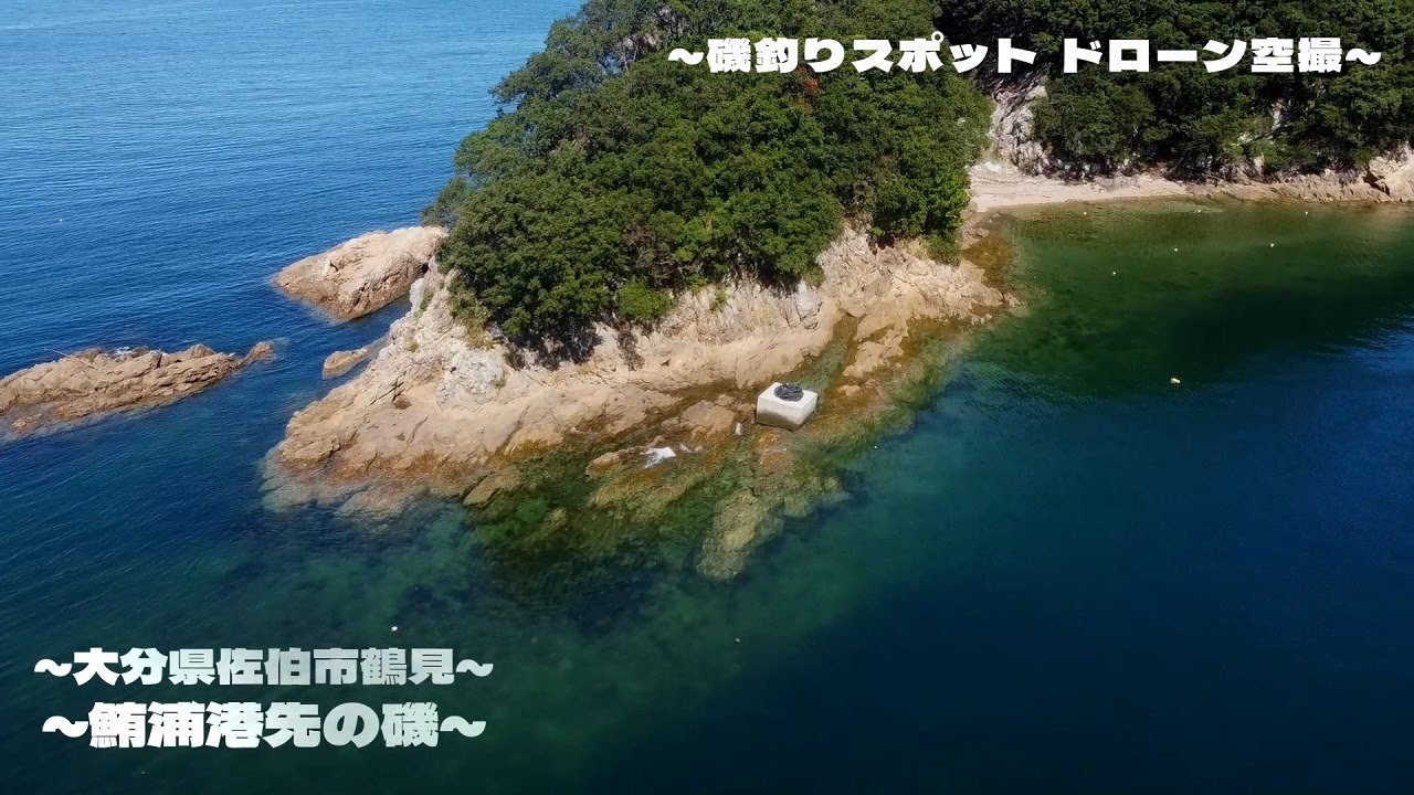 【釣り】鮪浦港先磯 大分県佐伯市_エギング_青物_ドローン空撮_fishing spot