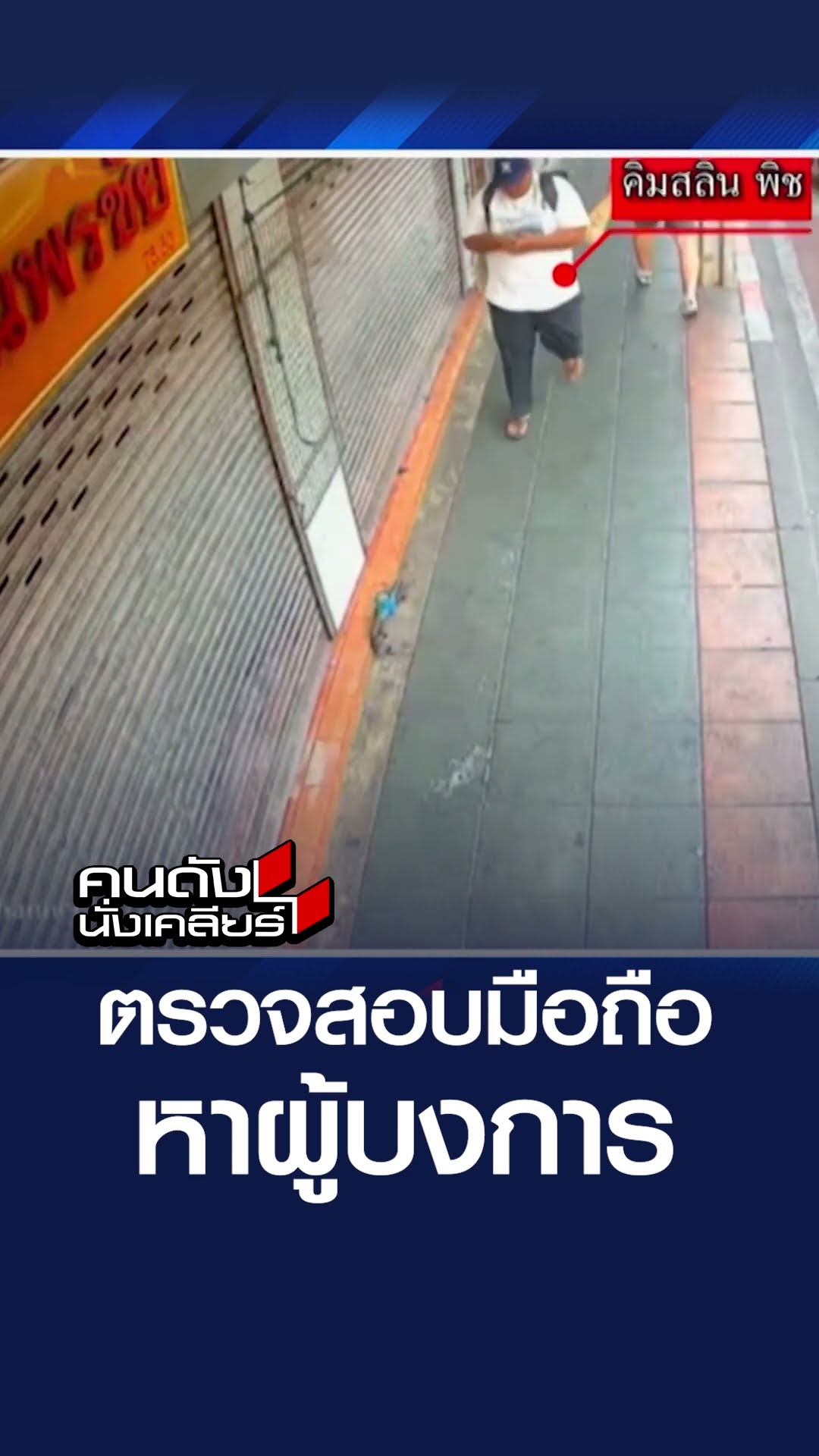 ตรวจสอบมือถือ หาผู้บงการ | คนดังนั่งเคลียร์