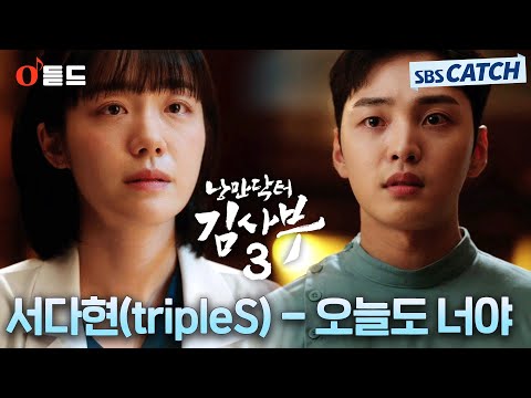 [오듣드] 서다현(트리플에스) - 오늘도 너야 (낭만닥터 김사부3 OST <strong>Part</strong>.<strong>7</strong>) #낭만닥터김사부3 #서다현 #OST #SBSCatch