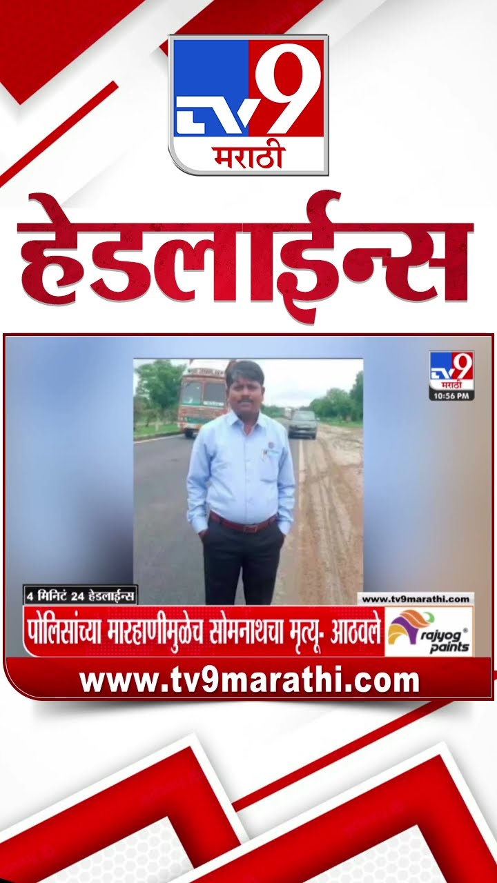 Tv9 Marathi News Top Headline Today 30 December 2024 11 PM 4 Minutes 24 Headline Maharashtra Politic