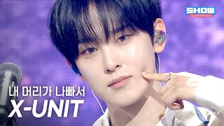 [HOT DEBUT] X-UNIT(엑스유닛) - 내 머리가 나빠서 l Show Champion l EP.561 l 250702