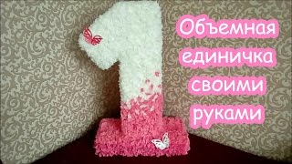 видео Цифры на день рождения своими руками. Как сделать цифру на день рождения своими руками?