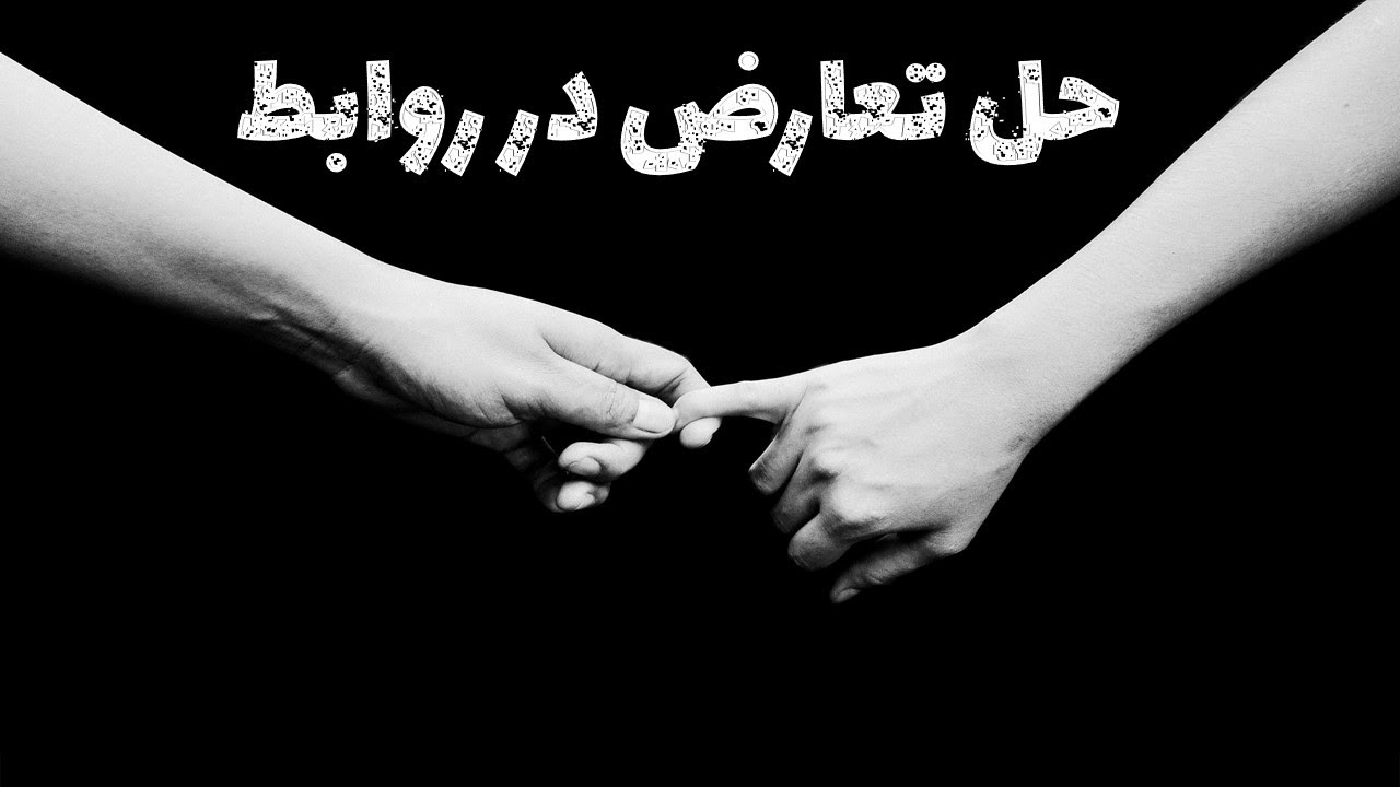 چگونه اختلافات در رابطه را به فرصتی برای رشد تبدیل کنیم؟ | حل تعارض در روابط