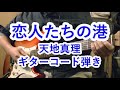 【ギター弾き50周年 その2】恋人たちの港 天地真理 1974年 ギター コード弾きで弾いてみた