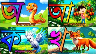 বাংলা বর্ণমালা শিখি 🌈 | অ আ ক খ | অজগর আসছে তেড়ে পড়া 🐍