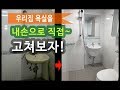 타일 & 욕실리모델링 [수원탑동] _BATHROOM REMODELING - 우리집 욕실을 내손으로 직접 고쳐보자!
