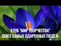 Наш Клуб Творчества - Союз самых одаренных Людей!