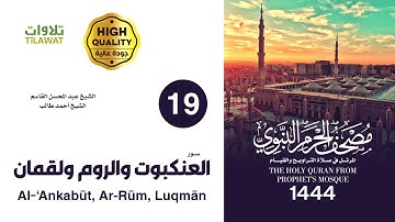 #سورة #العنكبوت #لقمان #الروم  (مصحف #المسجد_النبوي  1444هـ) #عبدالمحسن_القاسم #أحمد_بن_طالب #quran
